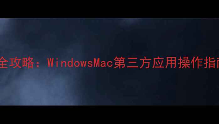 图片 电脑账户删除全攻略：WindowsMac第三方应用操作指南及注意事项2