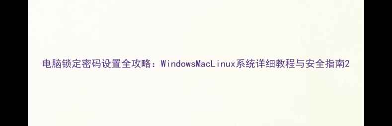 图片 电脑锁定密码设置全攻略：WindowsMacLinux系统详细教程与安全指南2