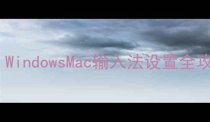 图片 电脑问号怎么打出来？WindowsMac输入法设置全攻略（附快捷键技巧）1