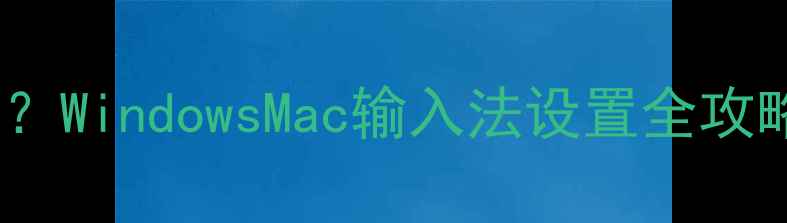 图片 电脑问号怎么打出来？WindowsMac输入法设置全攻略（附快捷键技巧）2