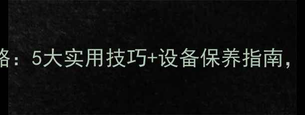 图片 电脑静电处理全攻略：5大实用技巧+设备保养指南，助你远离数据危机1