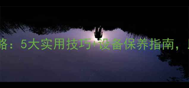 图片 电脑静电处理全攻略：5大实用技巧+设备保养指南，助你远离数据危机2