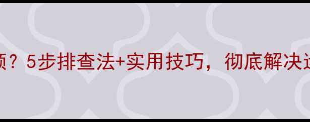 图片 电脑频繁卡顿？5步排查法+实用技巧，彻底解决运行缓慢问题