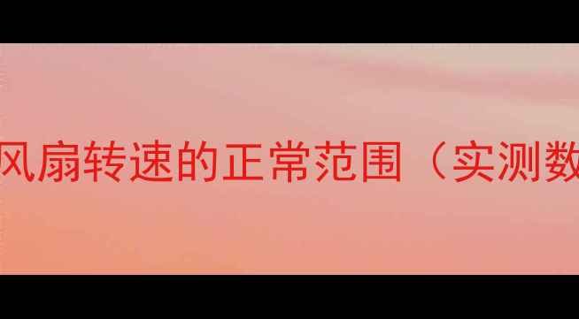 图片 电脑风扇转速的正常范围（实测数据）