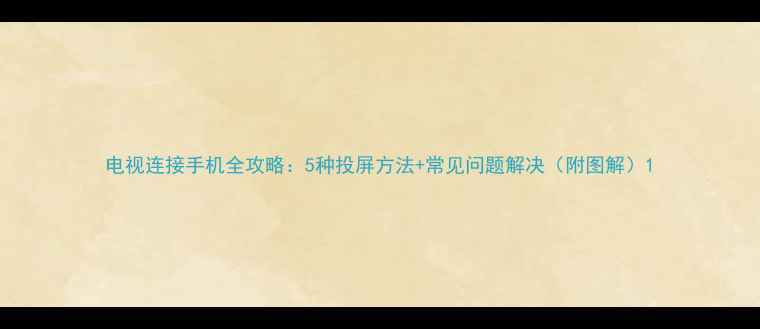 图片 电视连接手机全攻略：5种投屏方法+常见问题解决（附图解）1