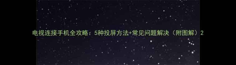 图片 电视连接手机全攻略：5种投屏方法+常见问题解决（附图解）2
