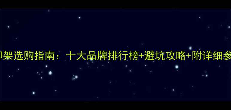 图片 相机三脚架选购指南：十大品牌排行榜+避坑攻略+附详细参数对比2