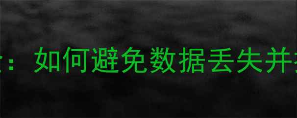 图片 相机保存设置全：如何避免数据丢失并提升拍摄效率？