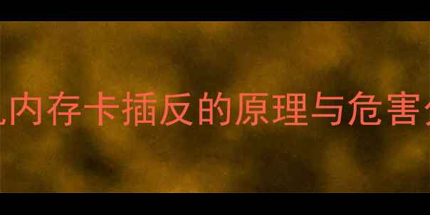 图片 相机内存卡插反的原理与危害分析