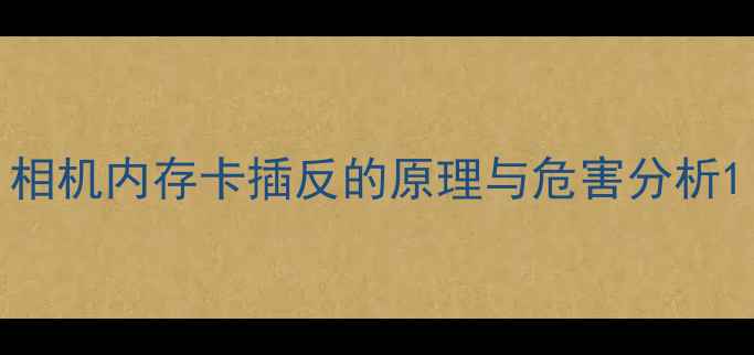 图片 相机内存卡插反的原理与危害分析1