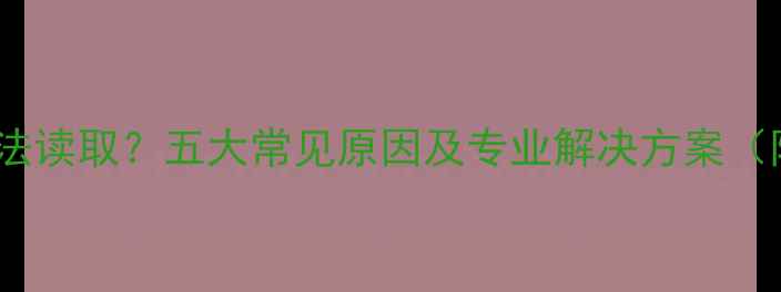 图片 相机内存卡无法读取？五大常见原因及专业解决方案（附图文教程）2