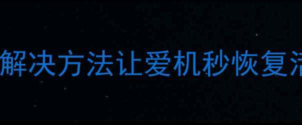 图片 相机无法开机？这8个解决方法让爱机秒恢复活力！附清洁保养技巧