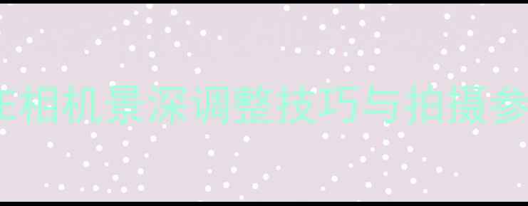 图片 相机景深全攻略：AE相机景深调整技巧与拍摄参数（附实战案例）1