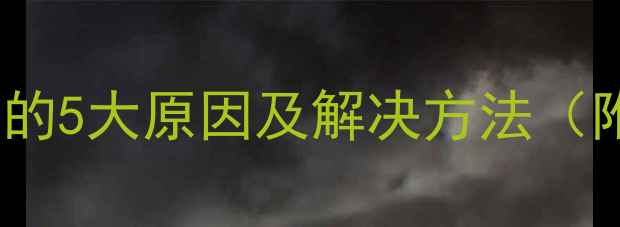图片 相机短片自动停止的5大原因及解决方法（附详细排查步骤）2