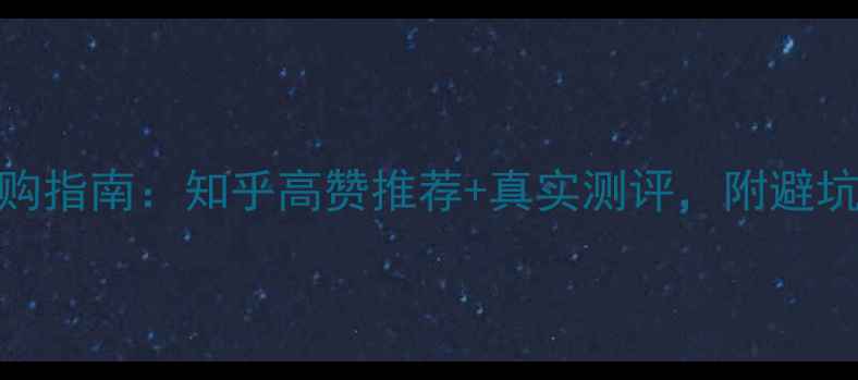 图片 相机选购指南：知乎高赞推荐+真实测评，附避坑清单📸