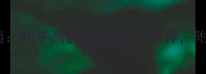 图片 相机选购指南：知乎高赞推荐+真实测评，附避坑清单📸1