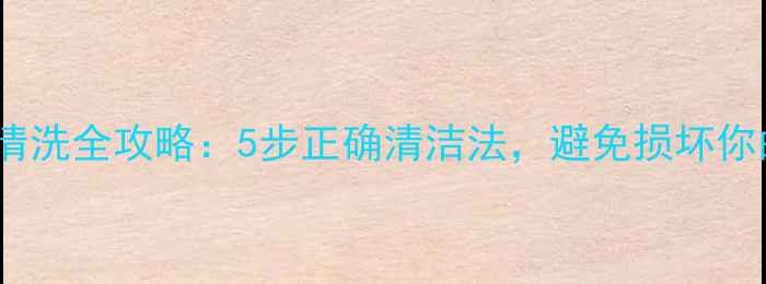 图片 相机镜头清洗全攻略：5步正确清洁法，避免损坏你的爱镜头2