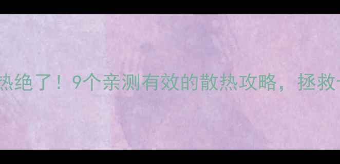 图片 神舟电脑散热绝了！9个亲测有效的散热攻略，拯救卡顿慢速党1