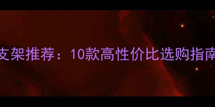 图片 笔记本显卡支架推荐：10款高性价比选购指南与避坑技巧