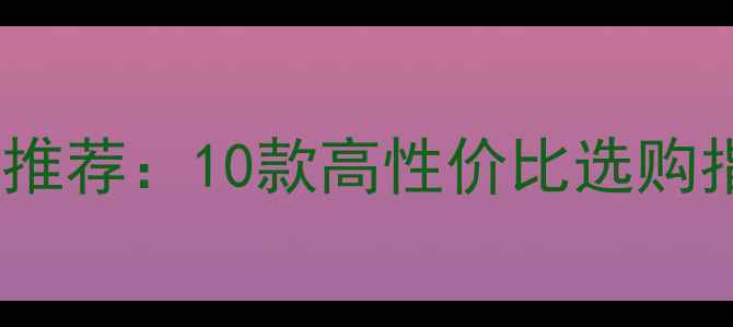 图片 笔记本显卡支架推荐：10款高性价比选购指南与避坑技巧2