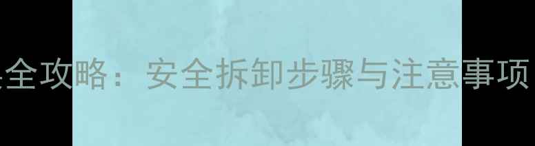 图片 笔记本显卡更换全攻略：安全拆卸步骤与注意事项（附图文教程）
