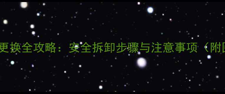 图片 笔记本显卡更换全攻略：安全拆卸步骤与注意事项（附图文教程）1