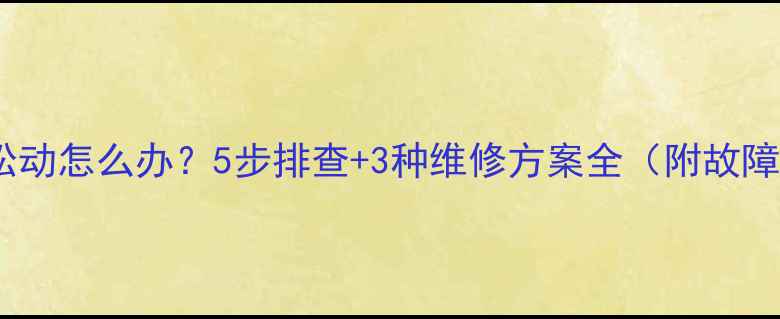 图片 笔记本显卡松动怎么办？5步排查+3种维修方案全（附故障自检指南）1