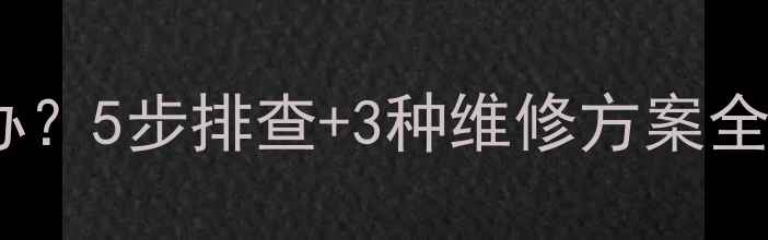 图片 笔记本显卡松动怎么办？5步排查+3种维修方案全（附故障自检指南）2