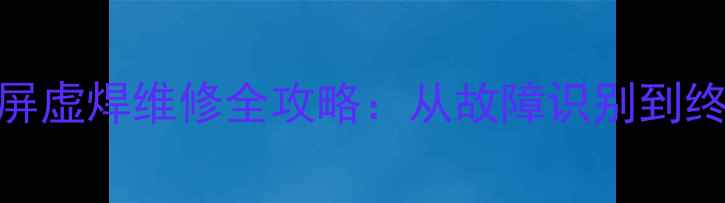 图片 笔记本显卡花屏虚焊维修全攻略：从故障识别到终极修复的深度