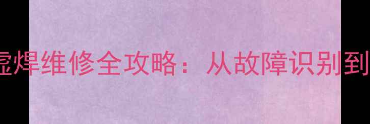 图片 笔记本显卡花屏虚焊维修全攻略：从故障识别到终极修复的深度2