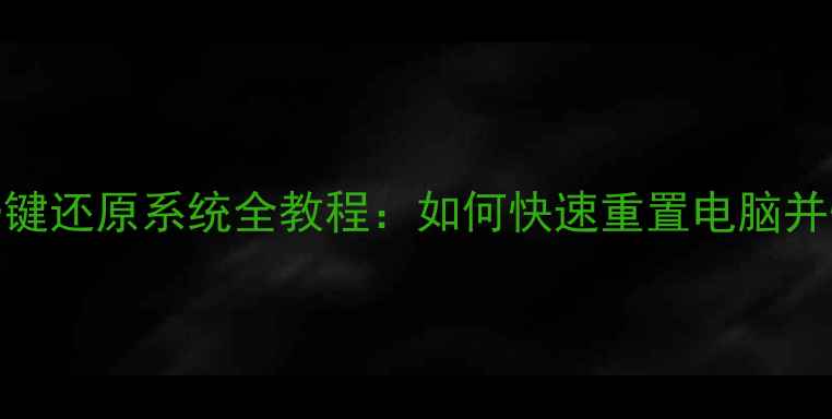图片 笔记本电脑一键还原系统全教程：如何快速重置电脑并恢复出厂设置