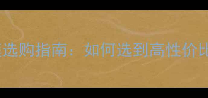 图片 笔记本电脑保护膜选购指南：如何选到高性价比的屏幕防护方案1