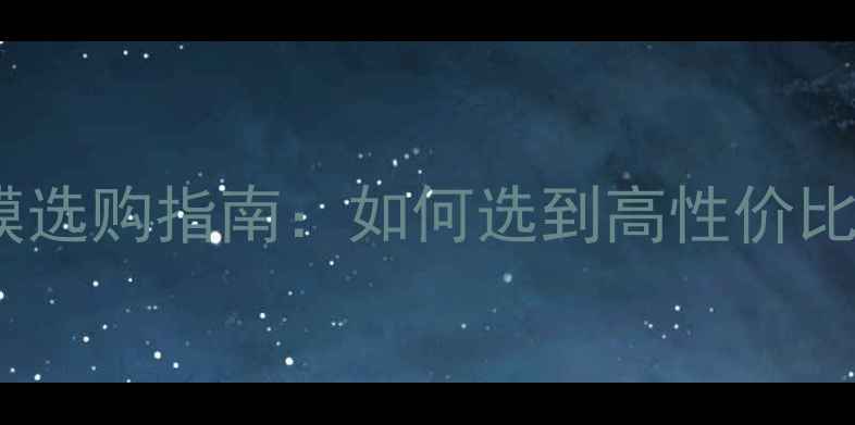 图片 笔记本电脑保护膜选购指南：如何选到高性价比的屏幕防护方案2