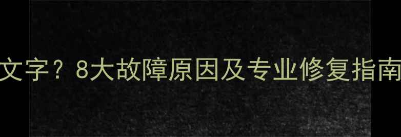 图片 笔记本电脑无法输入文字？8大故障原因及专业修复指南（附高清图文教程）