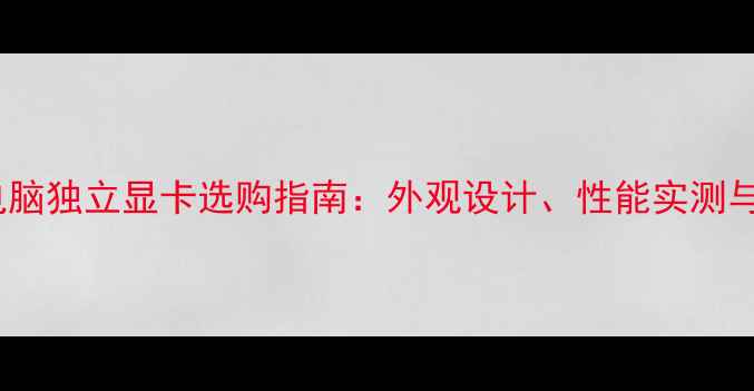 图片 笔记本电脑独立显卡选购指南：外观设计、性能实测与参数全1