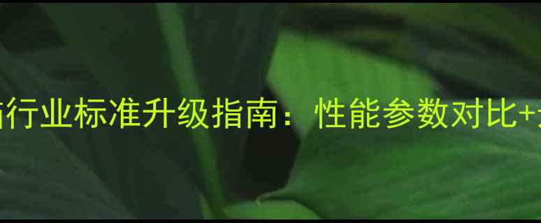 图片 笔记本电脑行业标准升级指南：性能参数对比+选购避坑全