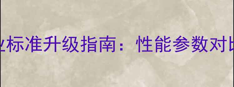 图片 笔记本电脑行业标准升级指南：性能参数对比+选购避坑全2
