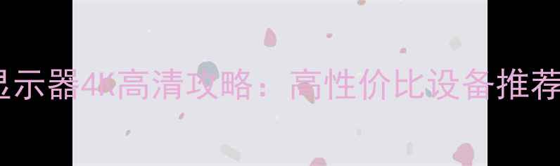 图片 笔记本电脑转接显示器4K高清攻略：高性价比设备推荐+多场景适用技巧