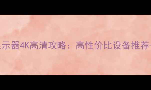 图片 笔记本电脑转接显示器4K高清攻略：高性价比设备推荐+多场景适用技巧1