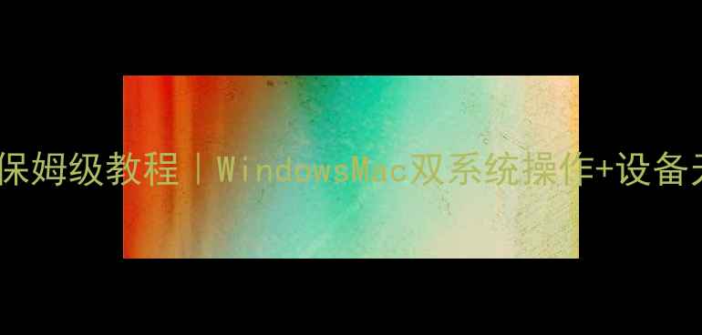 图片 笔记本电脑连蓝牙保姆级教程｜WindowsMac双系统操作+设备无法连接全解决✅1