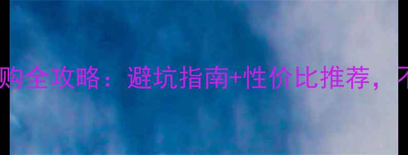 图片 笔记本电脑选购全攻略：避坑指南+性价比推荐，不同用途必看2