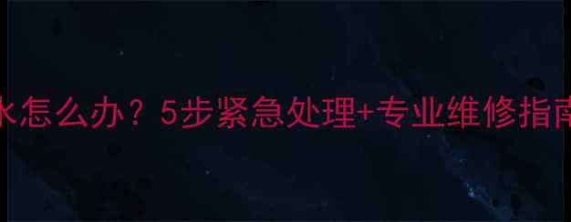 图片 笔记本电脑键盘进水怎么办？5步紧急处理+专业维修指南（附防泼溅技巧）