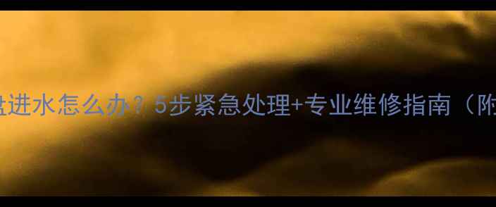 图片 笔记本电脑键盘进水怎么办？5步紧急处理+专业维修指南（附防泼溅技巧）2