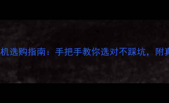 图片 米家全景相机选购指南：手把手教你选对不踩坑，附真实体验全2
