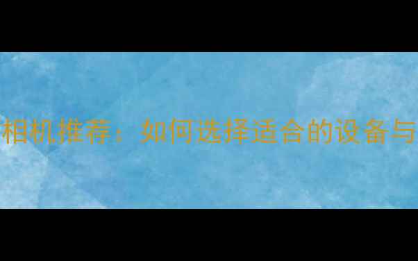 图片 素描摄影相机推荐：如何选择适合的设备与技巧指南