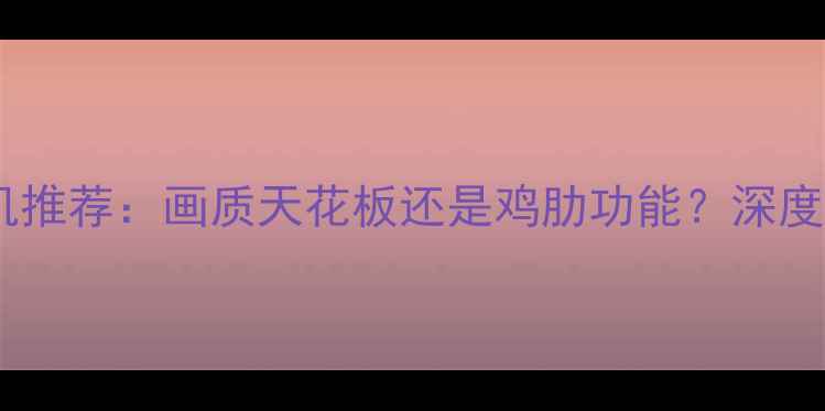 图片 索尼4K手机推荐：画质天花板还是鸡肋功能？深度Xperia1IV