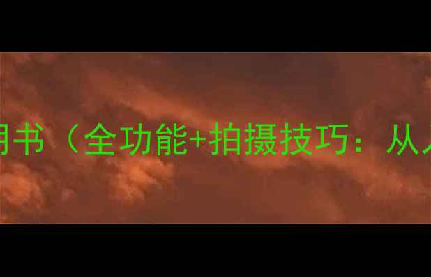 图片 索尼A500相机使用说明书（全功能+拍摄技巧：从入门到高手必备指南）