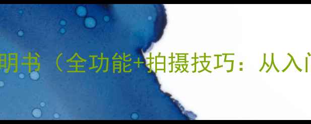图片 索尼A500相机使用说明书（全功能+拍摄技巧：从入门到高手必备指南）1
