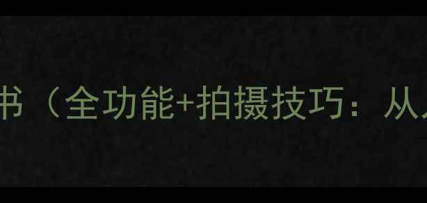 图片 索尼A500相机使用说明书（全功能+拍摄技巧：从入门到高手必备指南）2