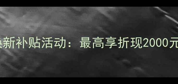 图片 索尼相机以旧换新补贴活动：最高享折现2000元+免费专业评估